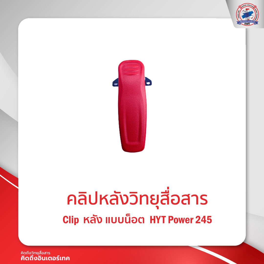 คลิปหลังวิทยุสื่อสาร HYT  POWER 245