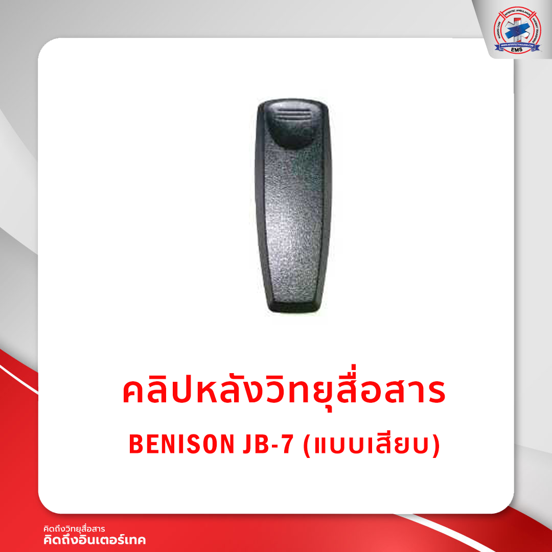 คลิปหลังวิทยุสื่อสาร BENISON JB-7