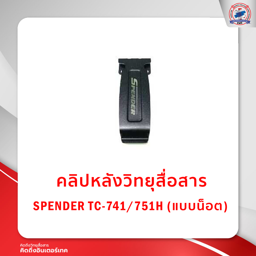 คลิปหลังวิทยุสื่อสาร SPENDER TC-741/751H