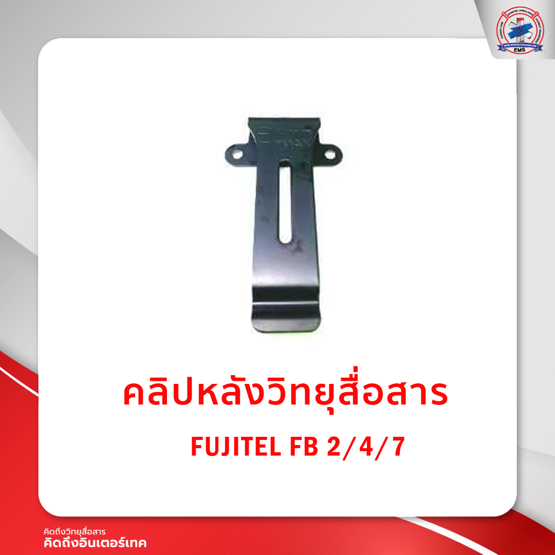 คลิปหลังวิทยุสื่อสาร FUJITEL FB 2/4/7