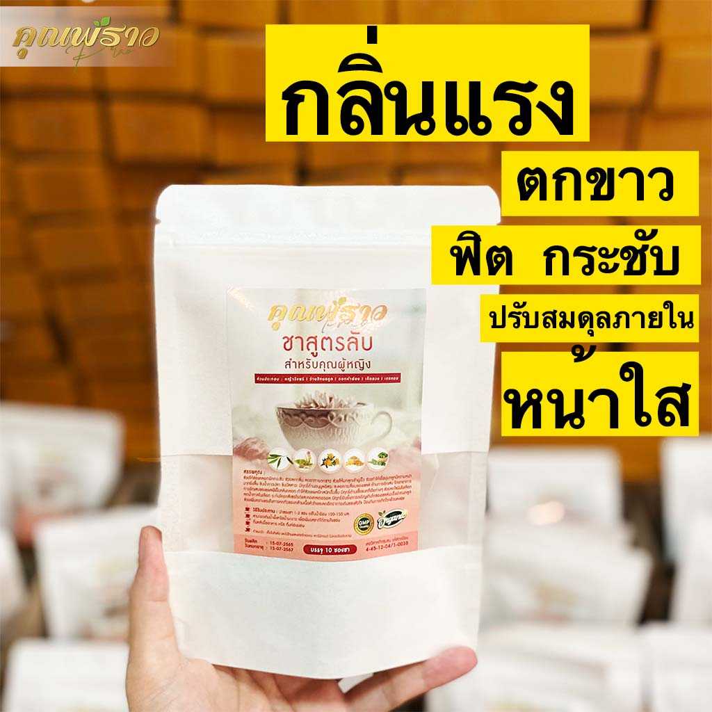 ชาสำหรับคุณผู้หญิง♀️ มีกลิ่นปลาเค็ม  ช่วยให้ฟิตกระชับ บำรุงภายในสตรี ชาคุณพราว เเท้💯‼️
