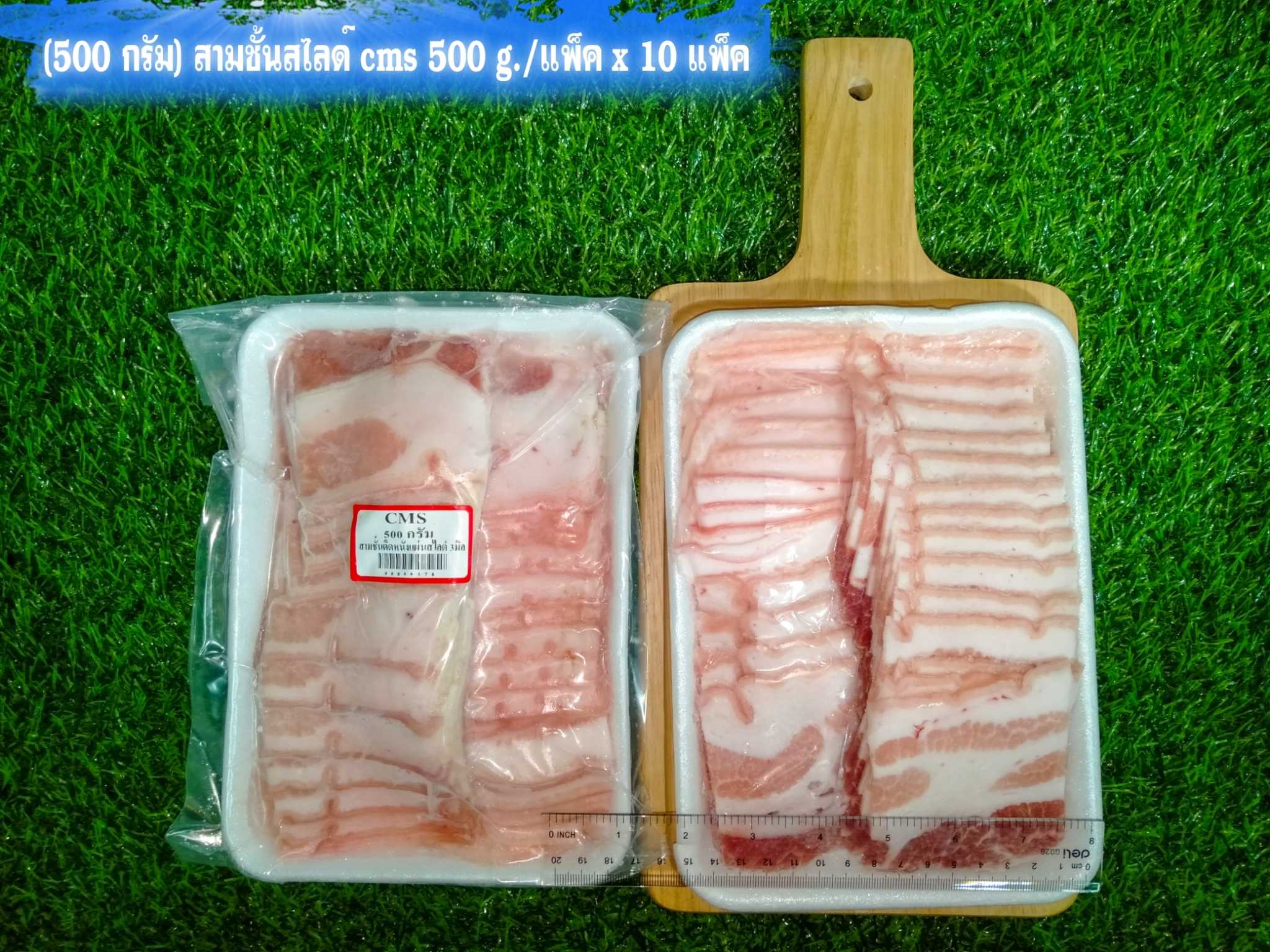 (3มิล) สามชั้นสไลด์ติดหนัง CMS 500g/p x 10p/กล่อง (ส่ง 10+ 110 บาท)(ส่ง 20+ 109 บาท)