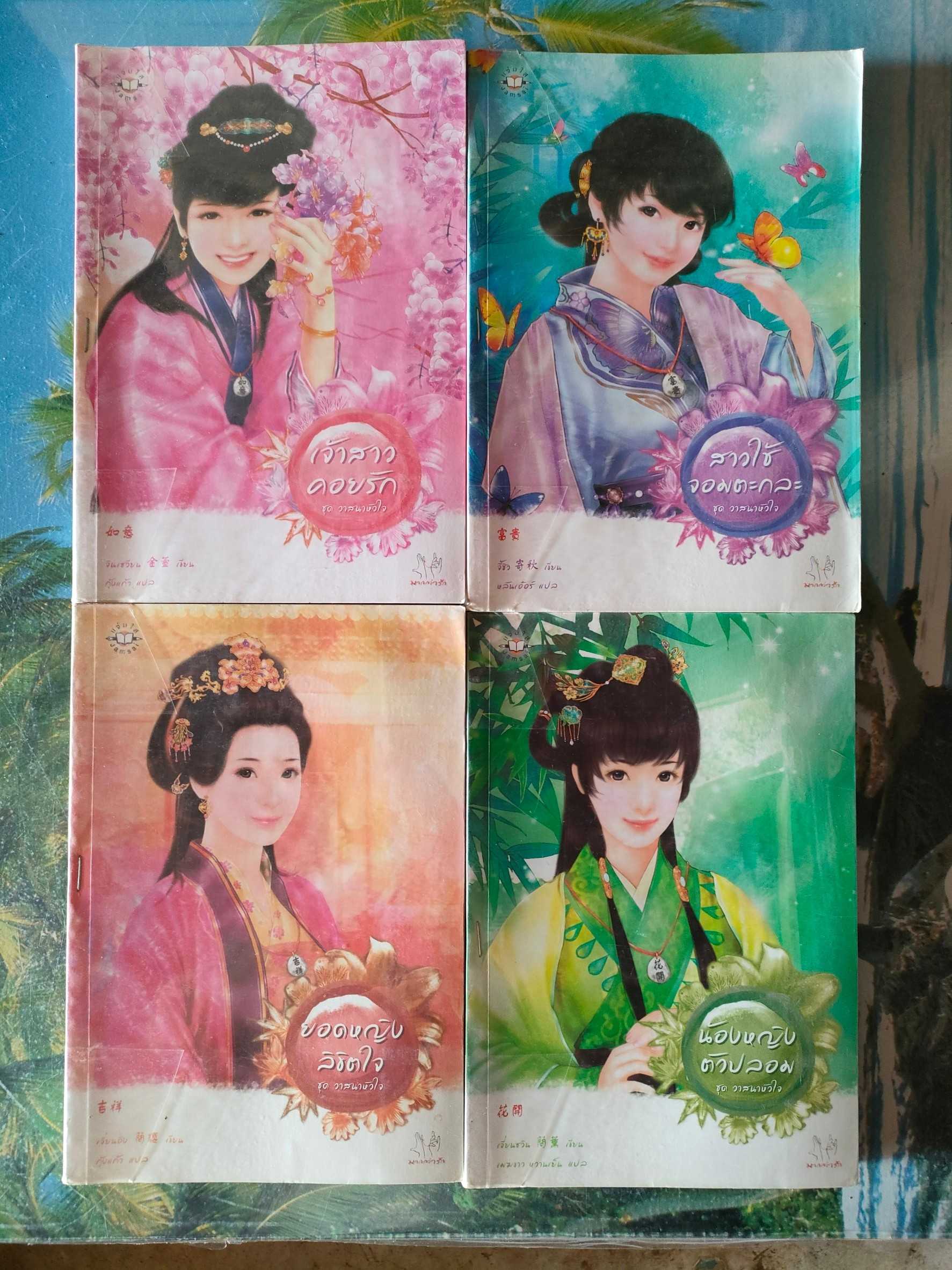 ชุดวาสนาหัวใจ สภาพเช่า 250 บาท
