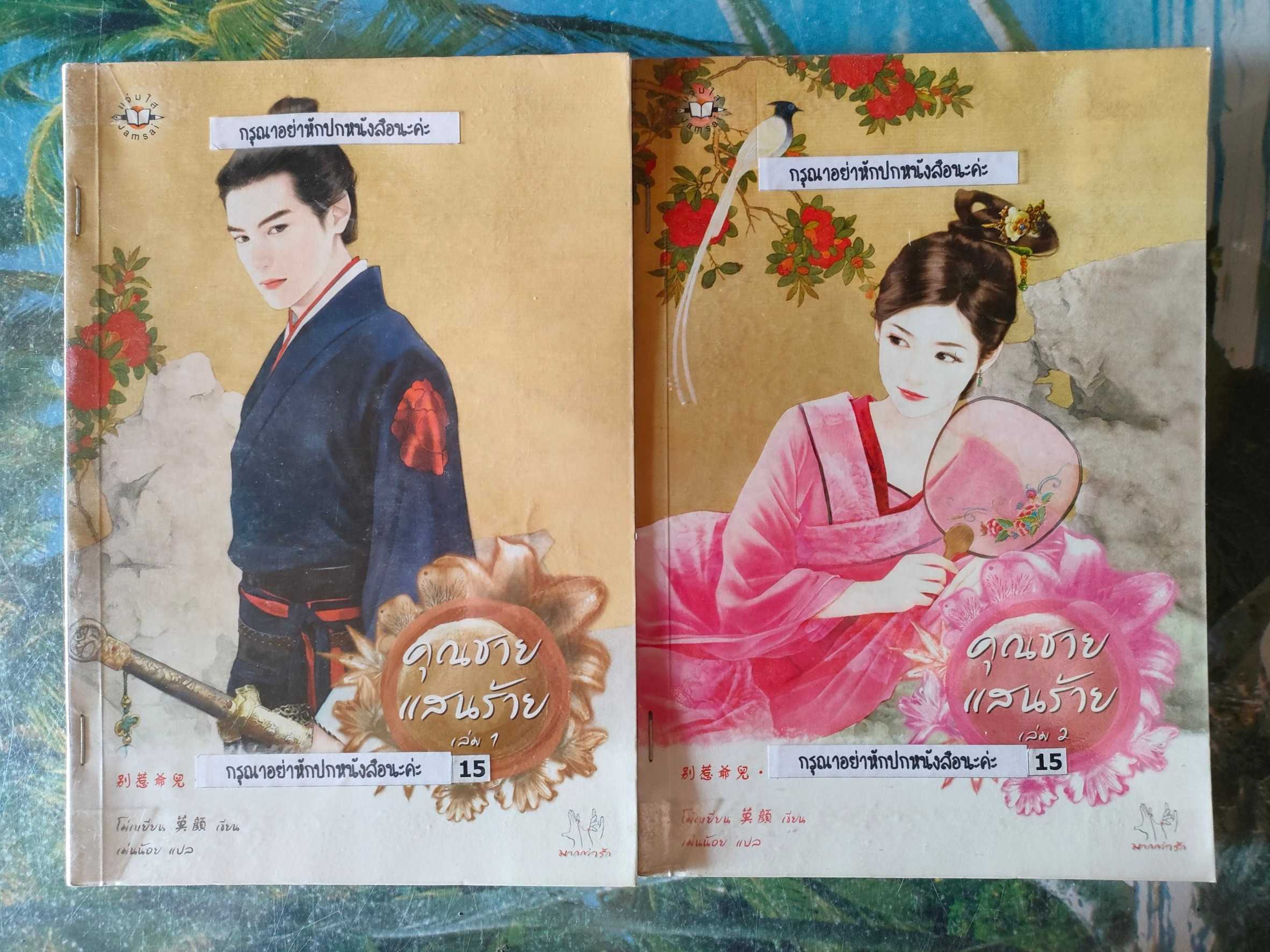 คุณชายแสนร้าย ล.1-2 (2 เล่มจบ) สภาพเช่า 150 บาท