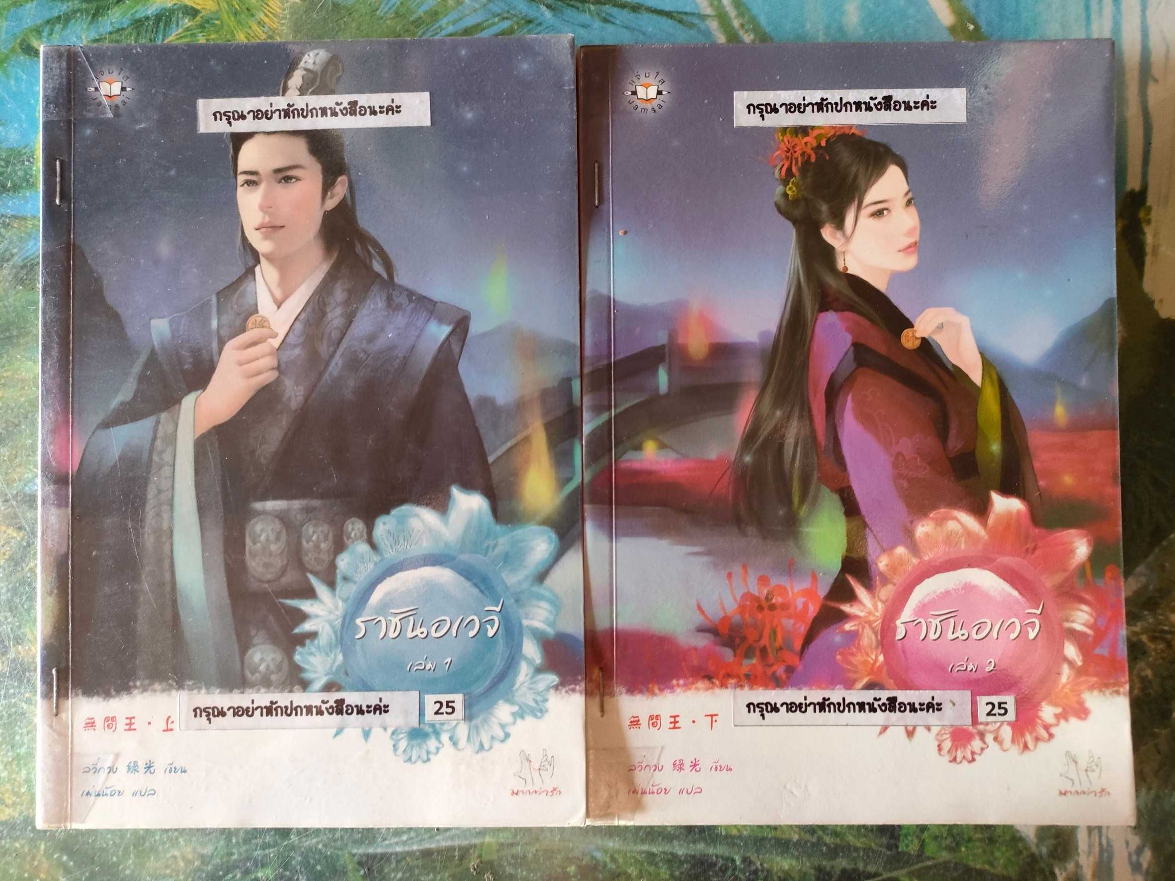 ราชันอเวจี ล.1-2 (2 เล่มจบ) สภาพเช่า 150 บาท