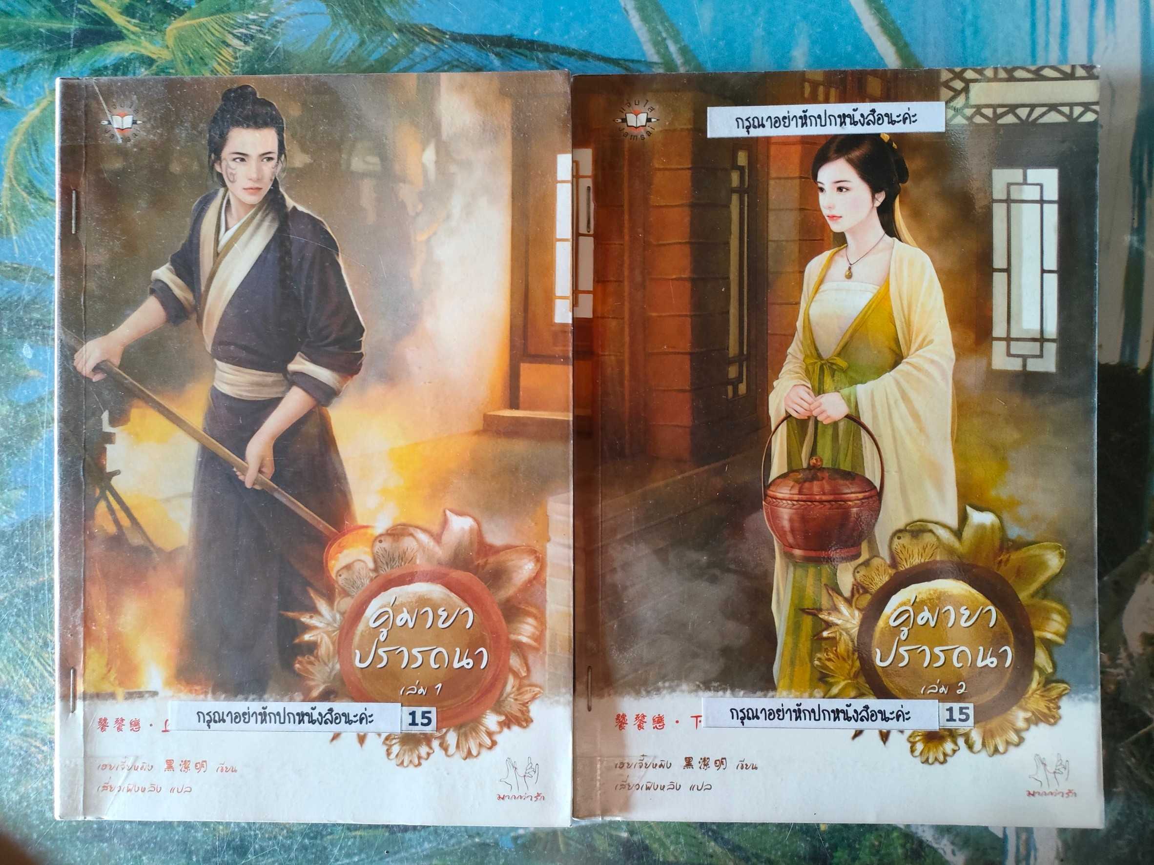 คู่มายาปรารถนา 1-2 (2 เล่มจบ) สภาพเช่า 150 บาท