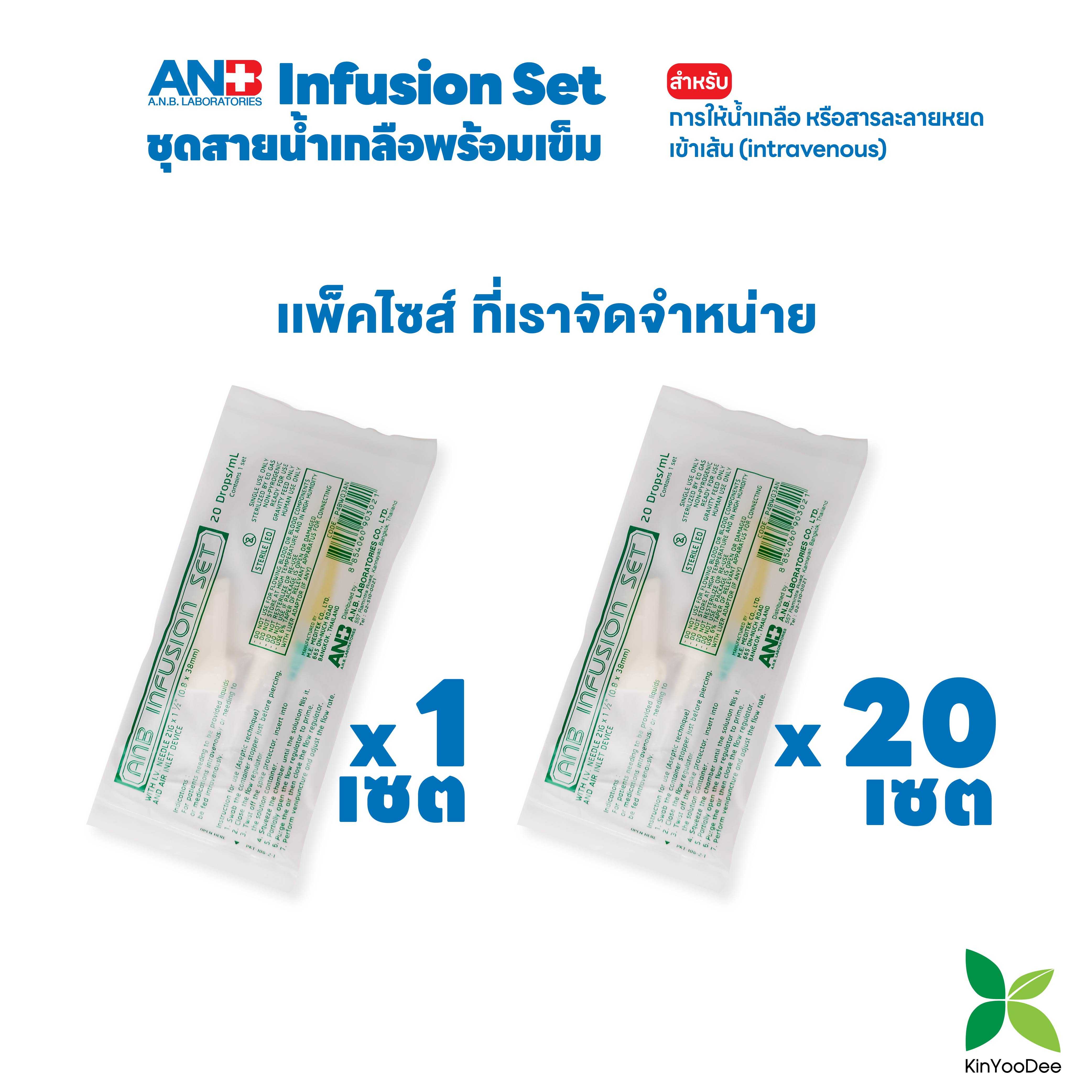 ANB Infusion Set ชุดสายน้ำเกลือแบบหยดเข้าเส้น