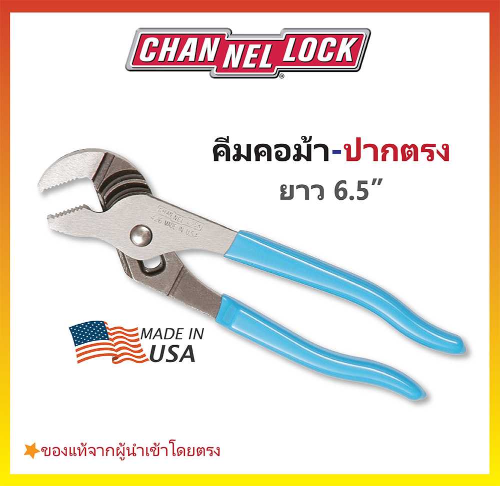 คีมคอม้า/ประแจคอม้า/ประแจจับแป๊บ แบบปากตรง ขนาด 6.5 นิ้ว CHANNELLOCK  Made in USA #426