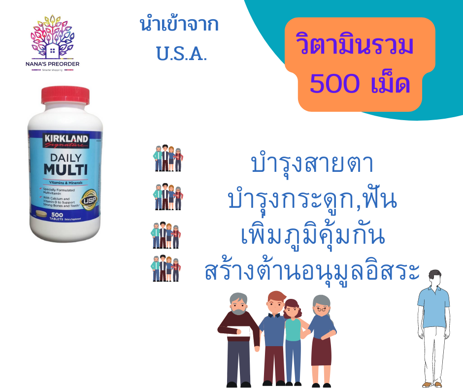 Kirkland Signature Daily Multi Vitamin & Mineral วิตามินรวมและแร่ธาตุสำหรับทุกวัน 500 เม็ด