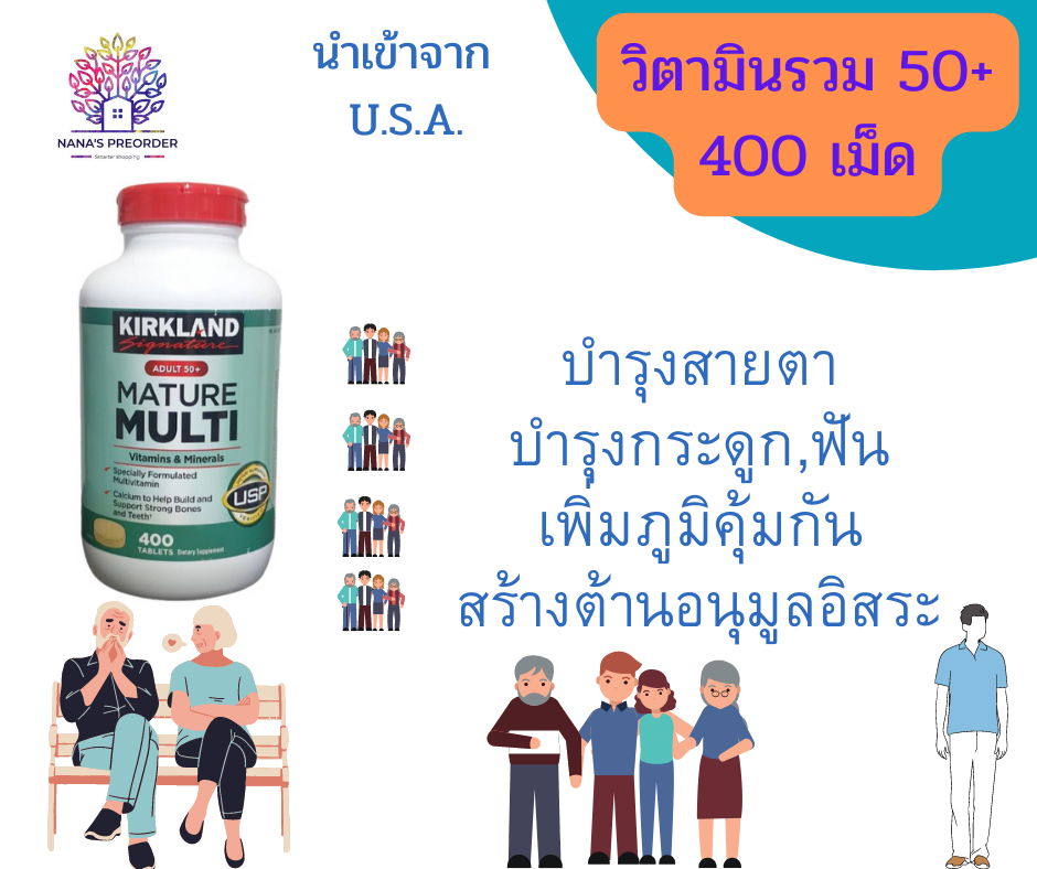 Kirkland Signature Mature Multi Vitamin & Mineral Adult 50+ วิตามินรวมและแร่ธาตุ สำหรับวัย 50+