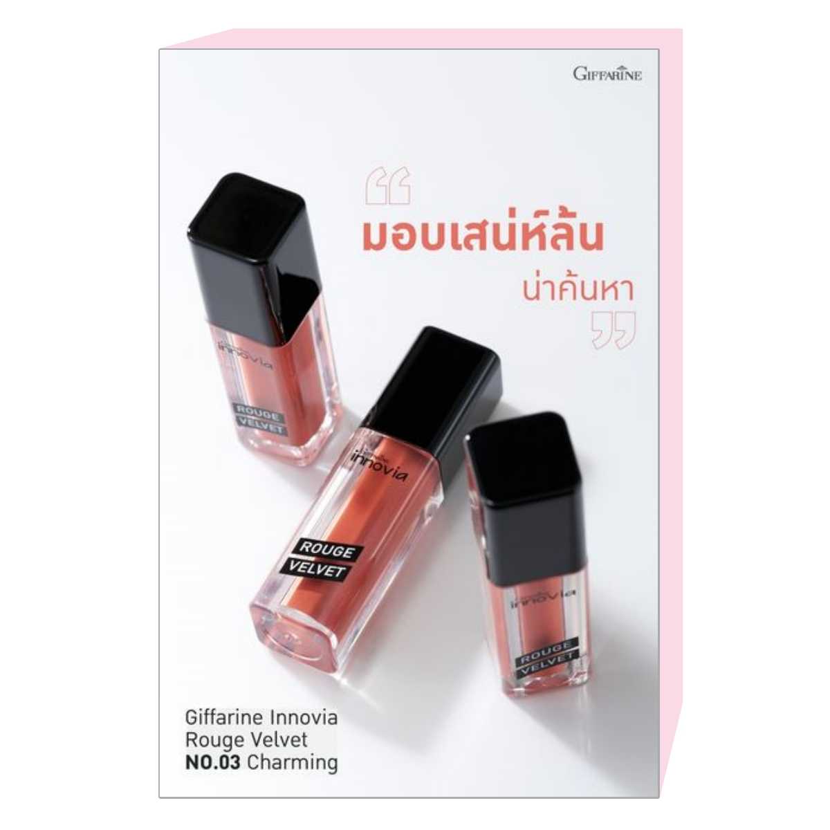 อินโนเวีย รูจ เวลเวท สี 03 Charming โทนสีส้มพีช ผสานเทคโนโลยี Signature Velvet Film แผ่นฟิลม์บางเบา