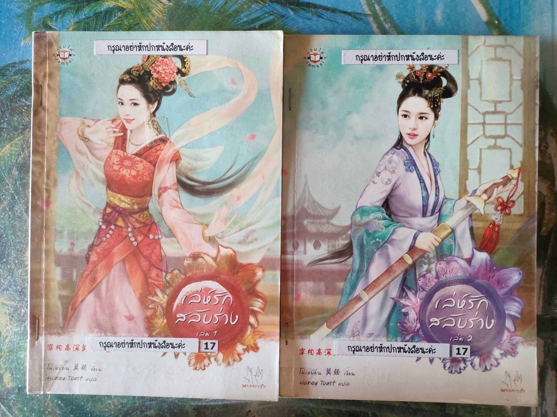 เล่ห์รักสลับร่าง เล่ม 1-2 สภาพเช่า 150 บาท
