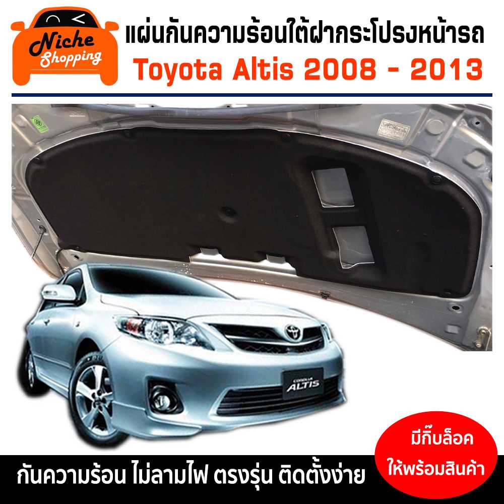 แผ่นฉนวนกันความร้อนใต้ฝากระโปรงหน้ารถ Toyota Altis ( 2008-2013 ) พร้อมกิ๊บล็อค