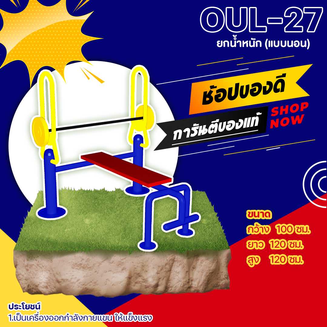 🟢 OUL-27 👀 อุปกรณ์ยกน้ำหนัก (แบบนอน)👀ขนาด 100x120x120cm.🟢🔷🔷ทำสีสวย 🌈สั่งทำ 7-15 วัน🚚
