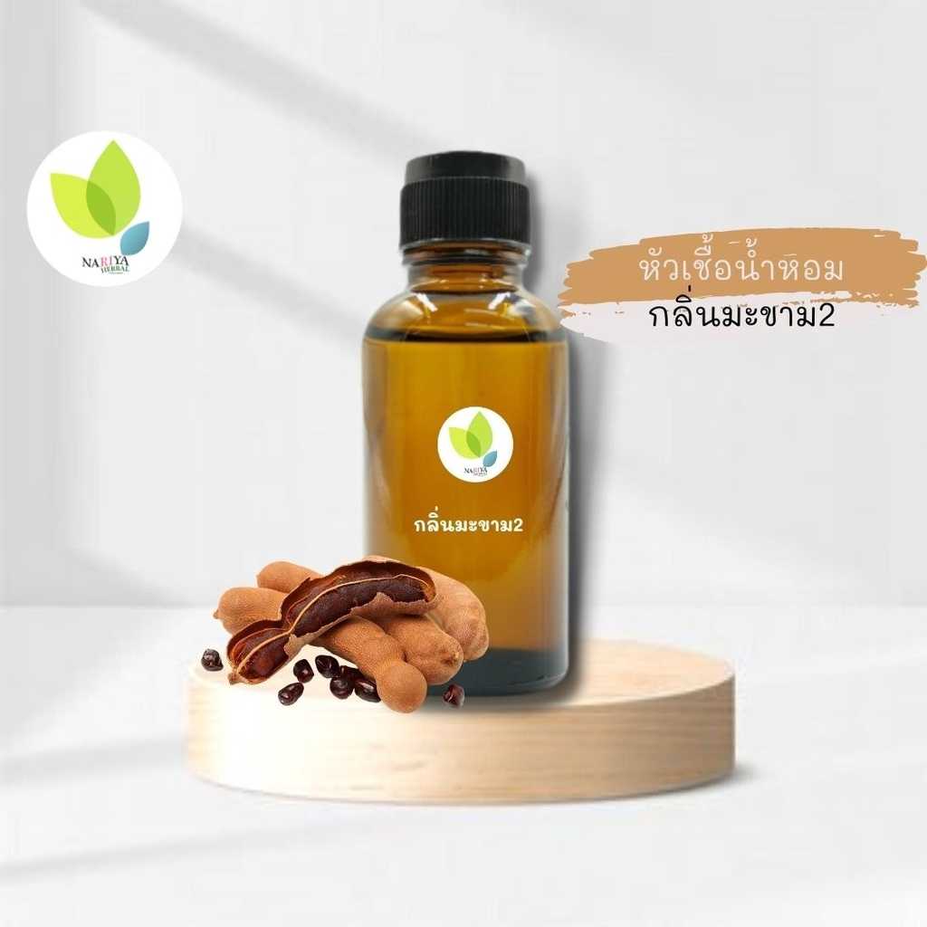 หัวเชื้อน้ำหอมทำสบู่ กลิ่นมะขาม2 (Temarind No.02 Fragrance) ขนาด 30 100 กรัม น้ำหอม