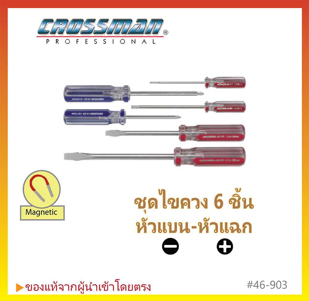ชุดไขควง 6 ชิ้น ปากแบน-แฉก CROSSMAN #46-903