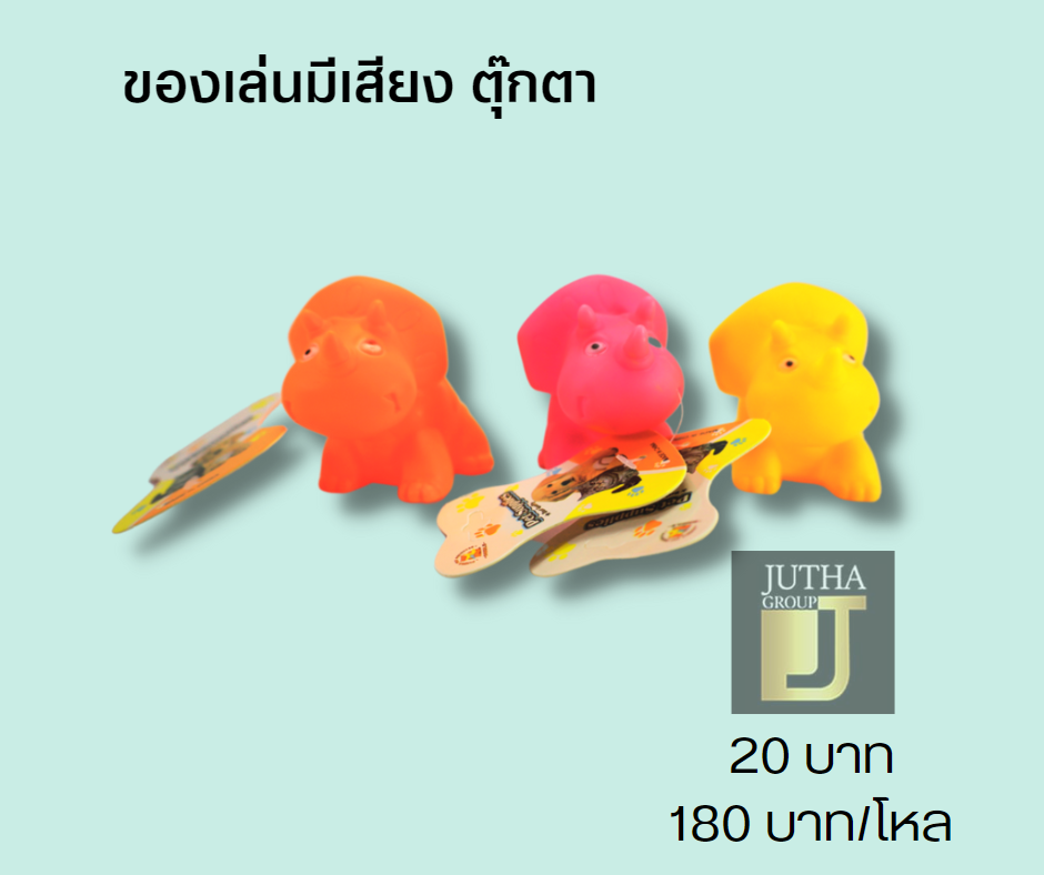 ของเล่นมีเสียง