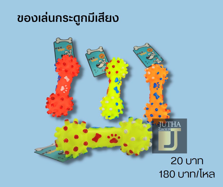 ของเล่นกระดูกมีเสียง