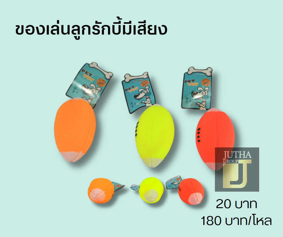 ของเล่นลูกลักบี้มีเสียง