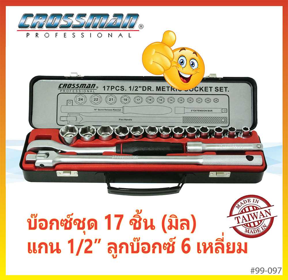 ชุดบ๊อกซ์ 17 ชิ้น (มิล) แกน 1/2 นิ้ว ในกล่องเหล็ก CROSSMAN #99-097