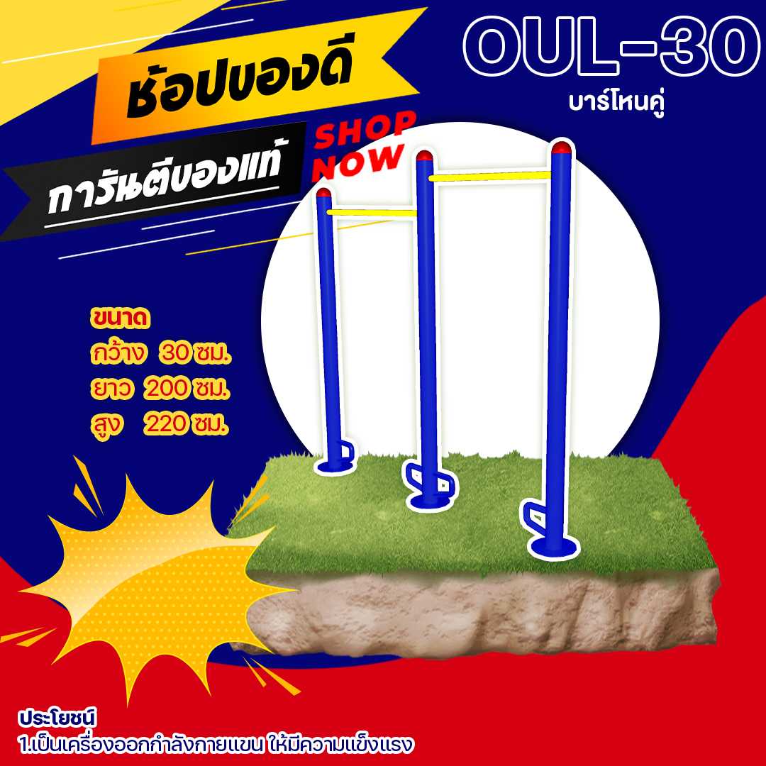 🟠 OUL-30 👀 อุปกรณ์บาร์โหนคู่👀ขนาด 30x200x220cm.🟠🔷ทำสีสวย 🌈สั่งทำ 7-15 วัน🚚