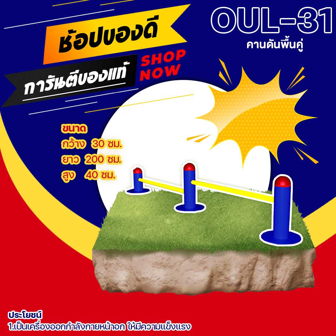 🟠 OUL-31 👀 อุปกรณ์คานดันพื้นคู่👀ขนาด 30x200x40cm.🟠🔷ทำสีสวย 🌈สั่งทำ 7-15 วัน🚚