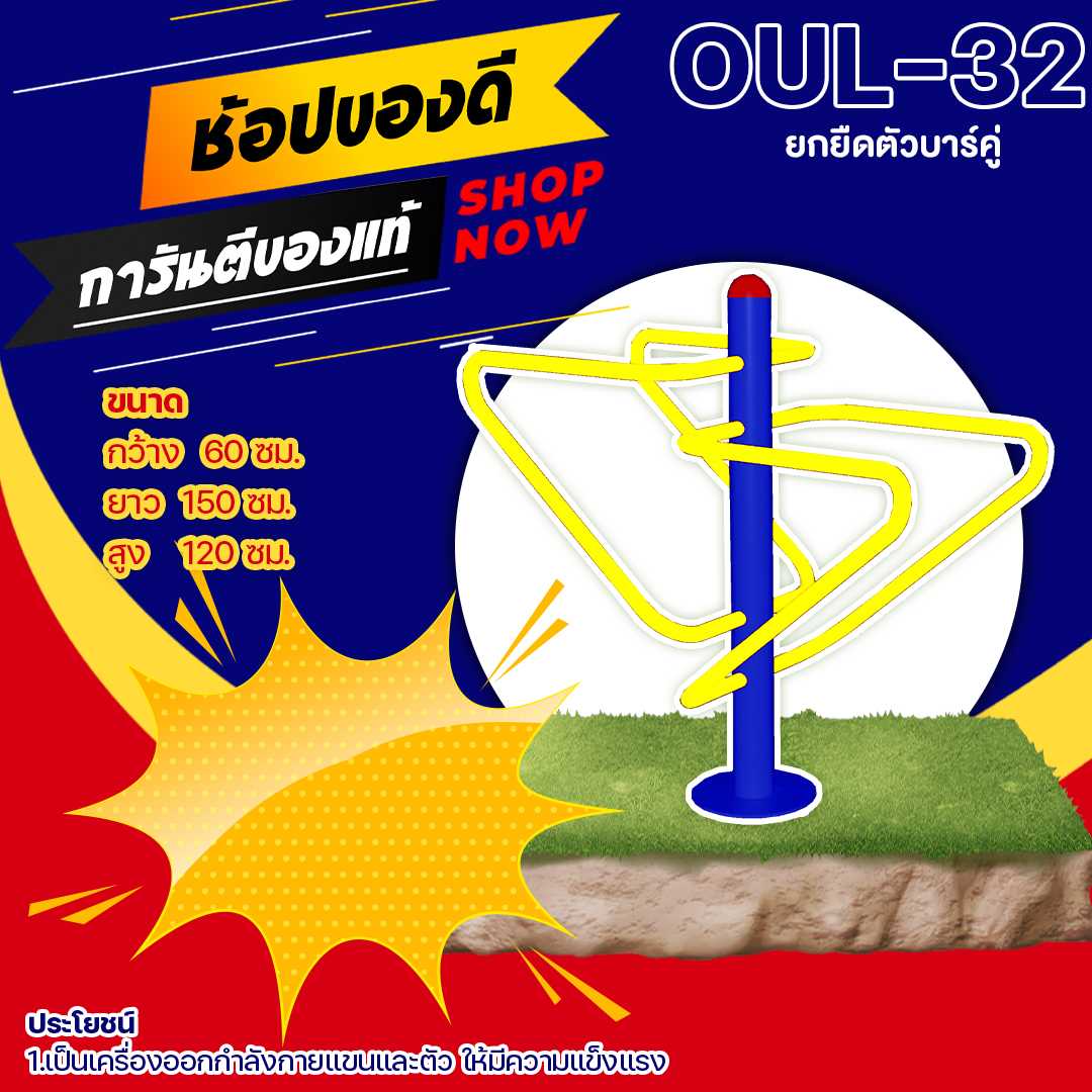 🟠 OUL-32 👀 อุปกรณ์ยกยืดตัวบาร์คู่👀ขนาด 60x150x120cm.🟠🔷ทำสีสวย 🌈สั่งทำ 7-15 วัน🚚