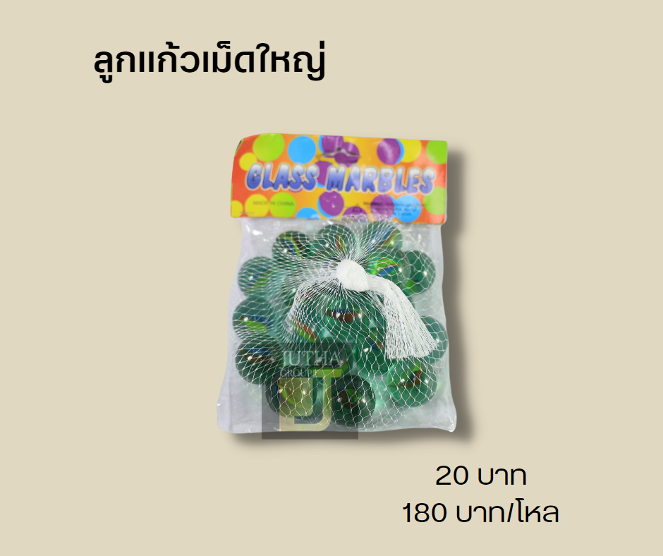 ลูกแก้วเม็ดใหญ่