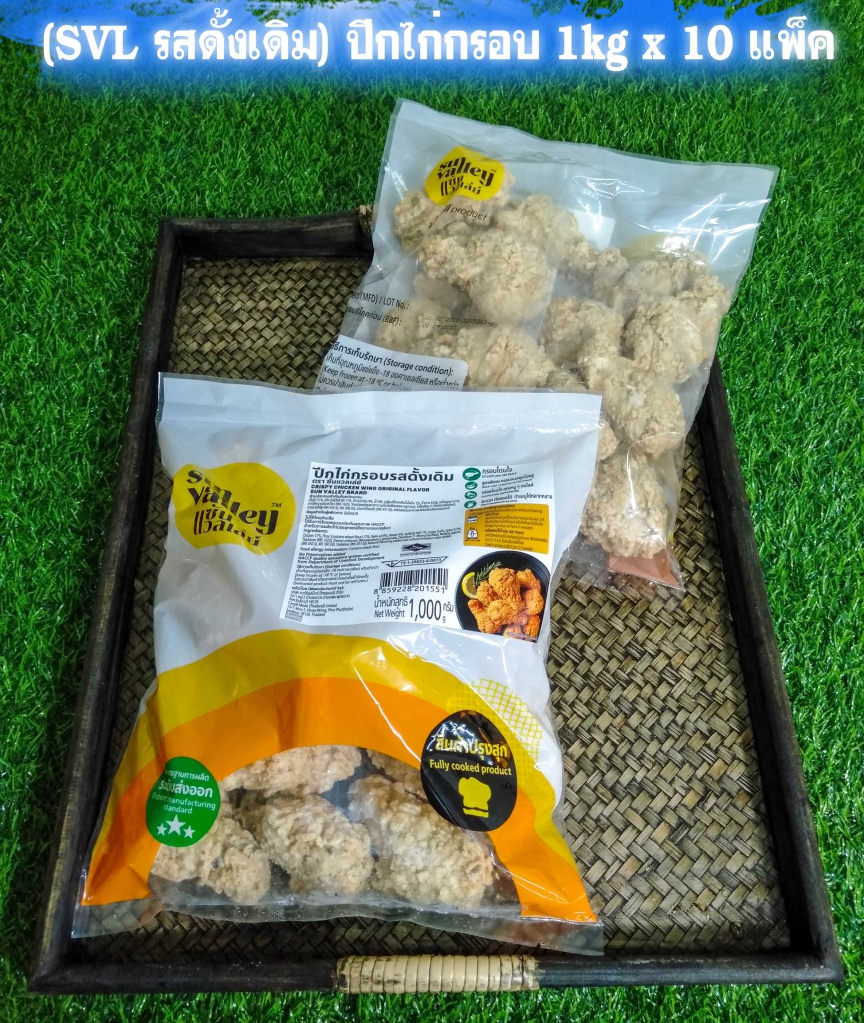 (SVL รสดั้งเดิม) ปีกไก่กรอบ 1 kg x 10 แพ็ค ( ส่ง 10+ 145 บาท)