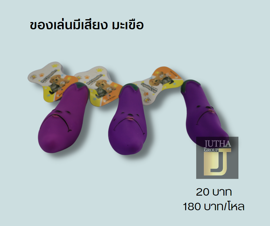 ของเล่นมีเสียง มะเขือ
