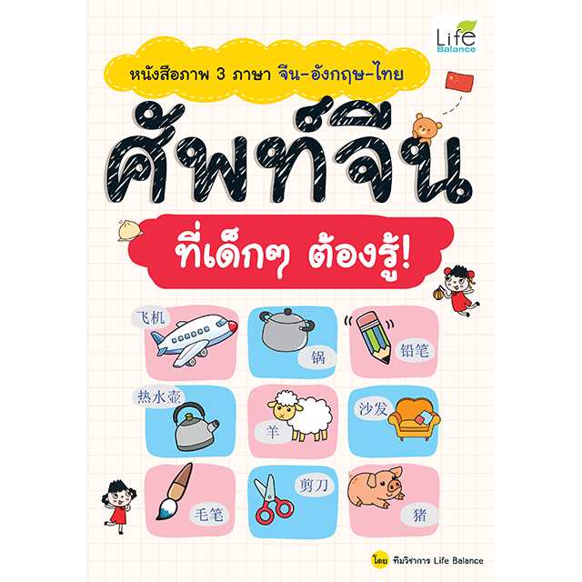 (INSPAL) หนังสือ หนังสือภาพ 3 ภาษา จีน-อังกฤษ-ไทย ศัพท์จีน ที่เด็กๆ ต้องรู้ 9786163813374