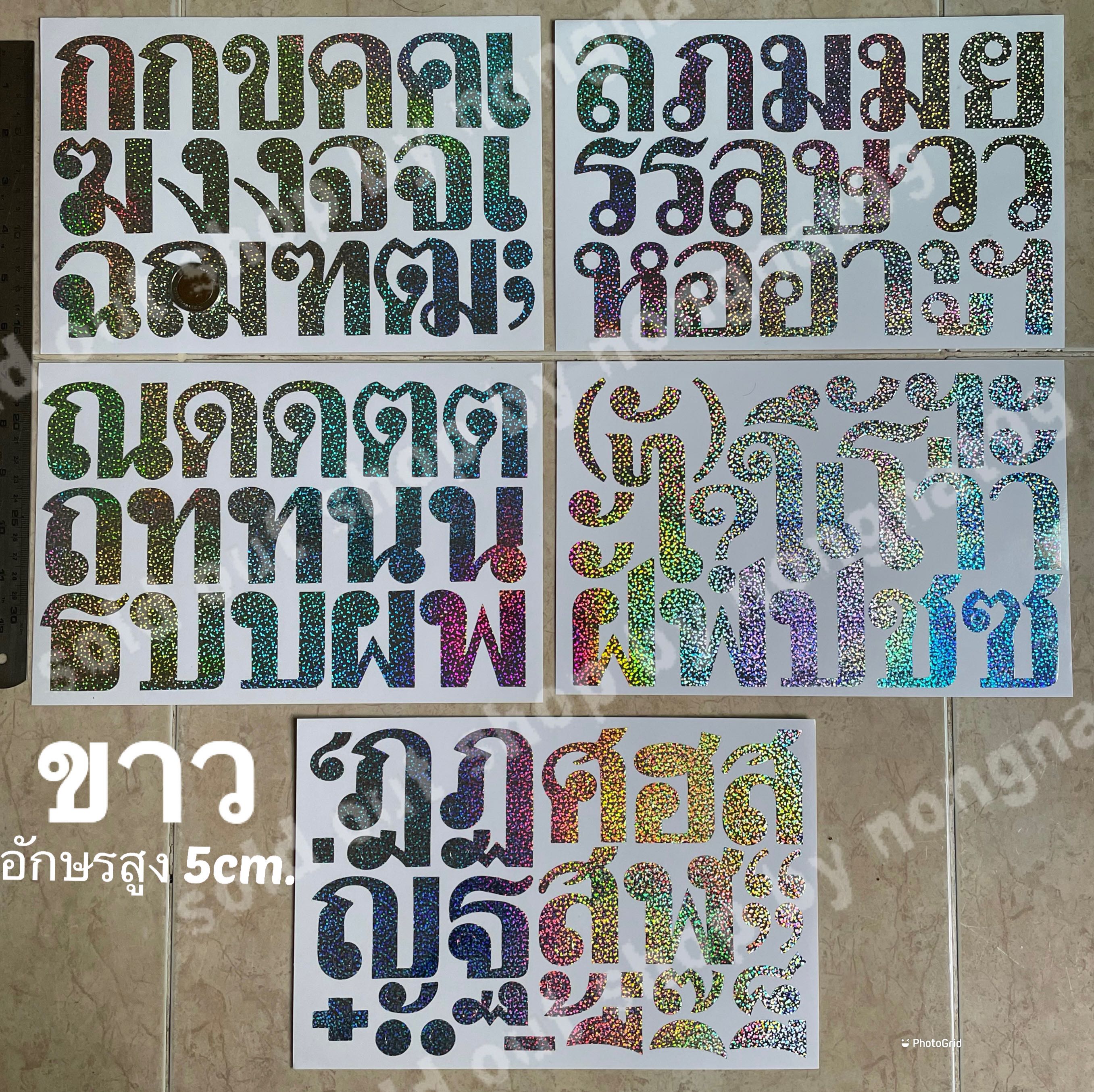 ชุด5แผ่น สติ๊กเกอร์ฟรอย ภาษาไทย สูง5cm สีเงิน รุ้งวิ้งๆ