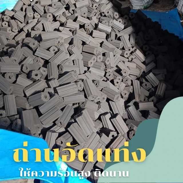 พร้อมส่ง [แพคละ 8 ก้อน] 1.2 Kg  ไร้ควัน ติดไฟนาน ใช้งานง่าย ราคาถูก  สำหรับปิ้งย่าง บาร์บีคิว