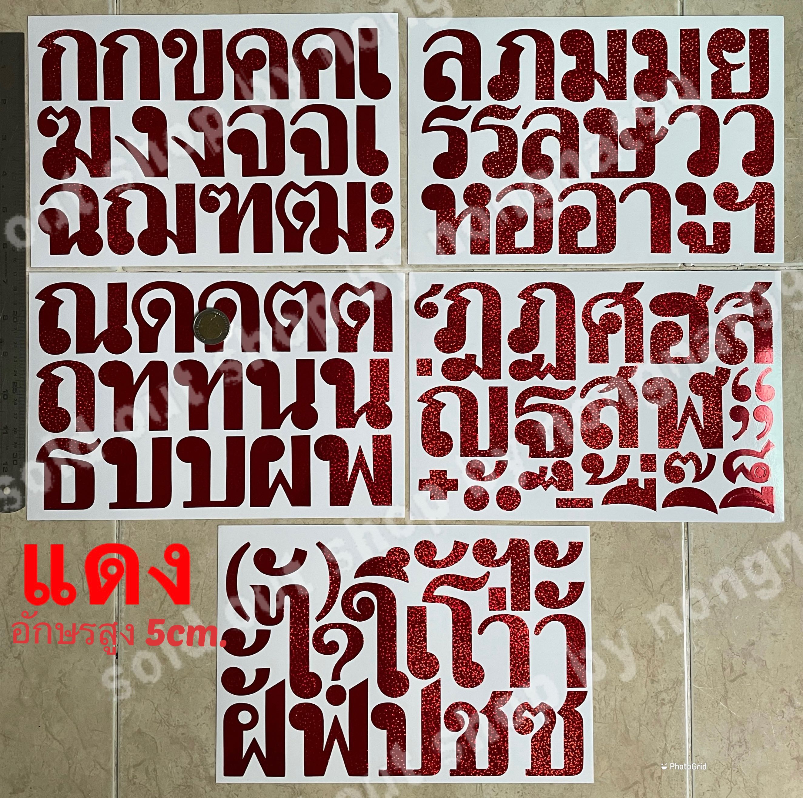 ชุด5แผ่น สติ๊กเกอร์ฟรอย ภาษาไทย สูง5cm สีแดง รุ้งวิ้งๆ