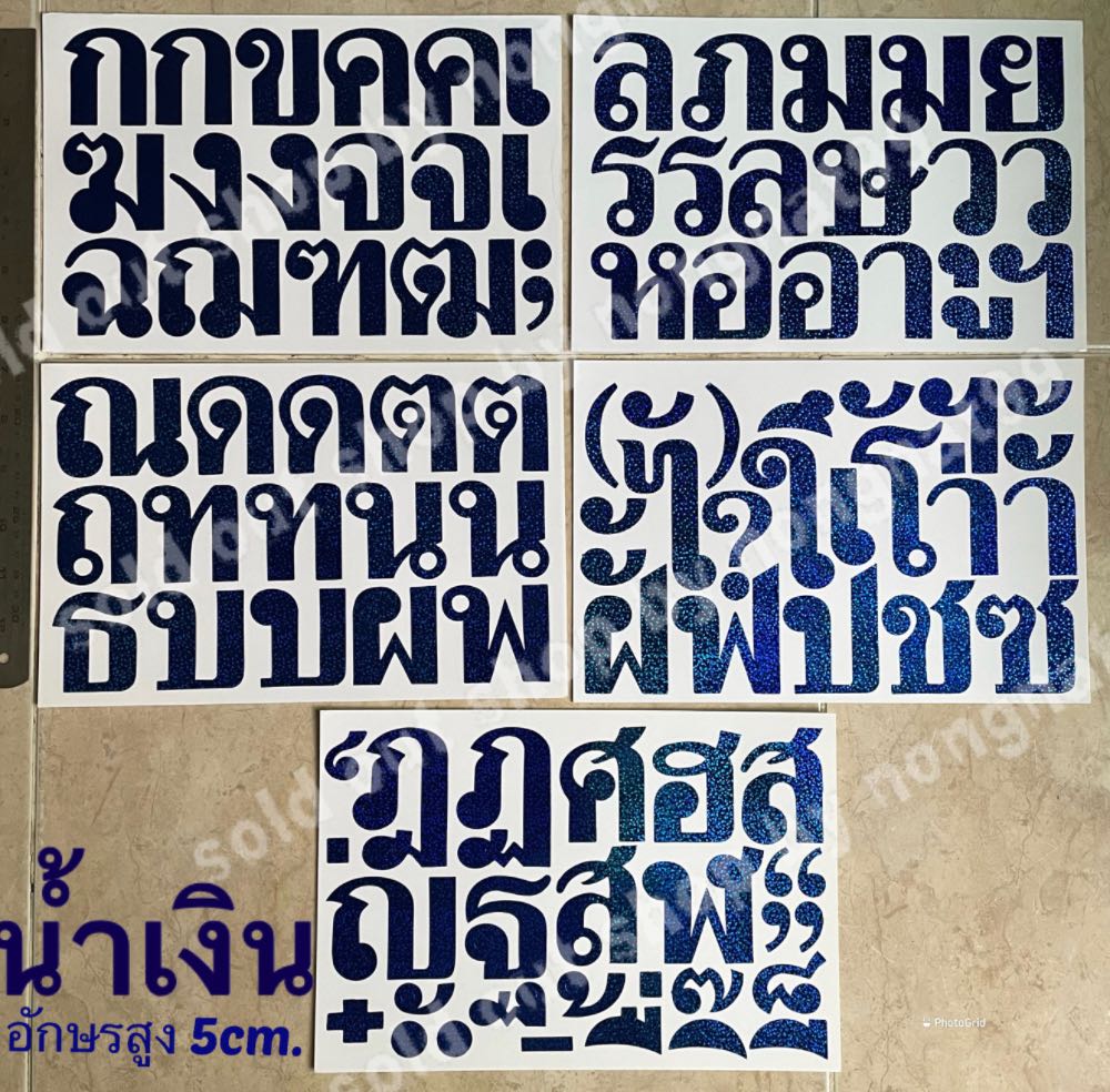 ชุด5แผ่น สติ๊กเกอร์ฟอยล์ ภาษาไทย สูง5แผ่น สีน้ำเงิน รุ้งวิ้งๆ