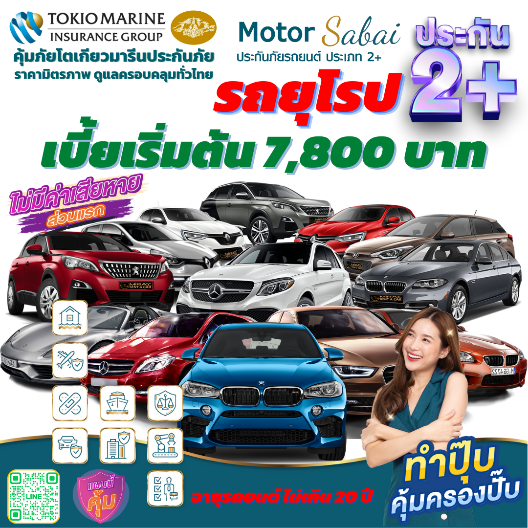 ประกันภัยรถยนต์ 2+ (สำหรับรถยุโรป) เบี้ยเริ่มต้น 7,800 บาท คุ้มครอง รถชนรถ รถสูญหาย เสียหายจากไฟไหม้