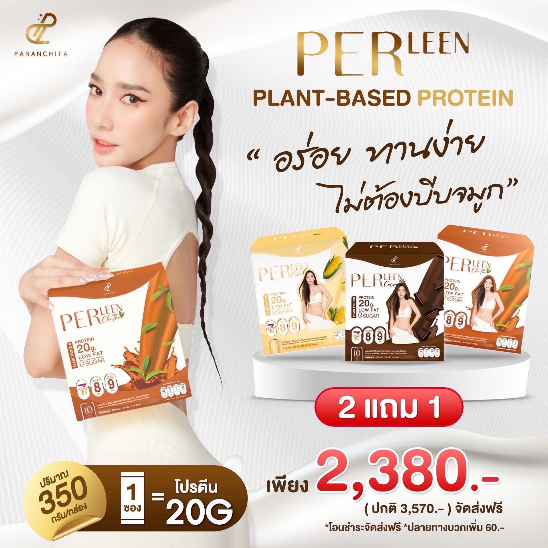  PerLeen โปรตีนชงดื่ม โปรโมชั่น 2 แถม 1