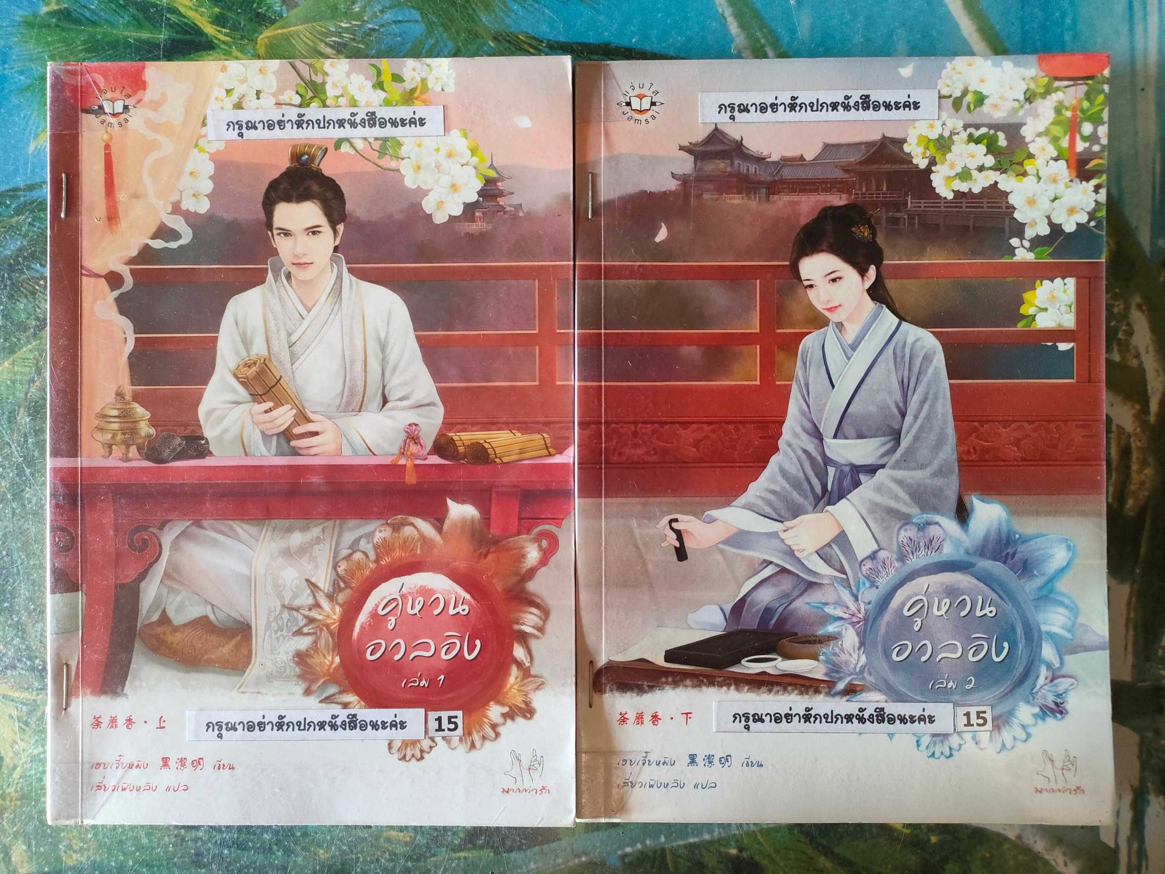 คู่หวนอวลอิง ล.1-2 สภาพเช่า 150 บาท