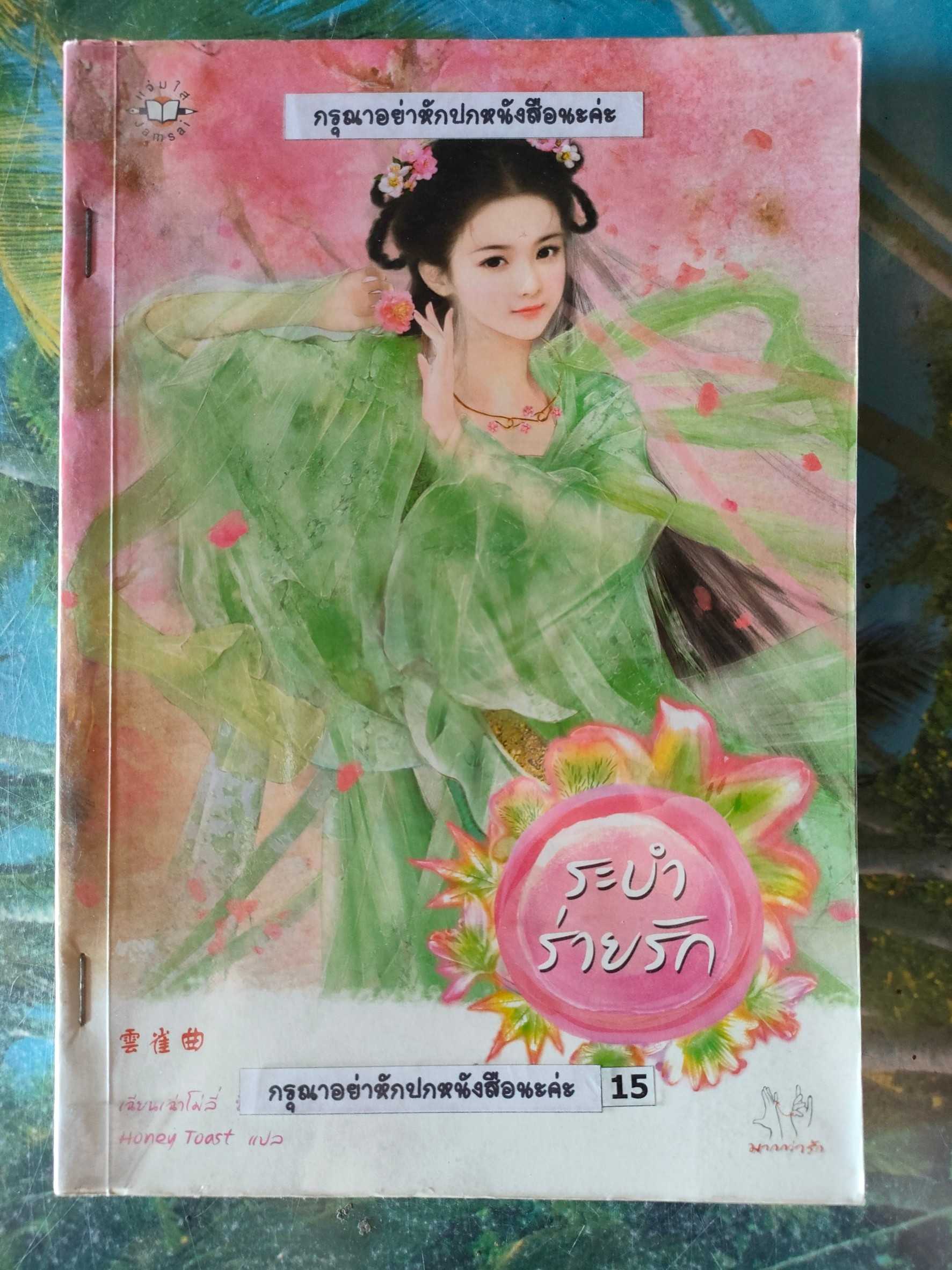 ระบำร่ายรัก สภาพเช่า 70 บาท