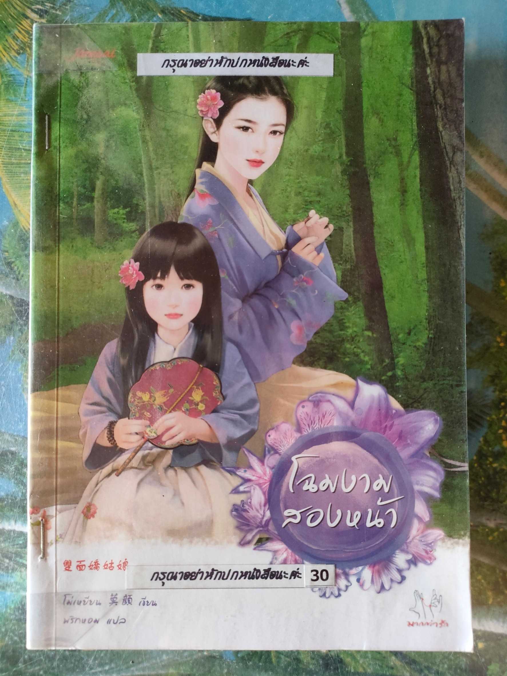โฉมงามสองหน้า สภาพเช่า 70 บาท