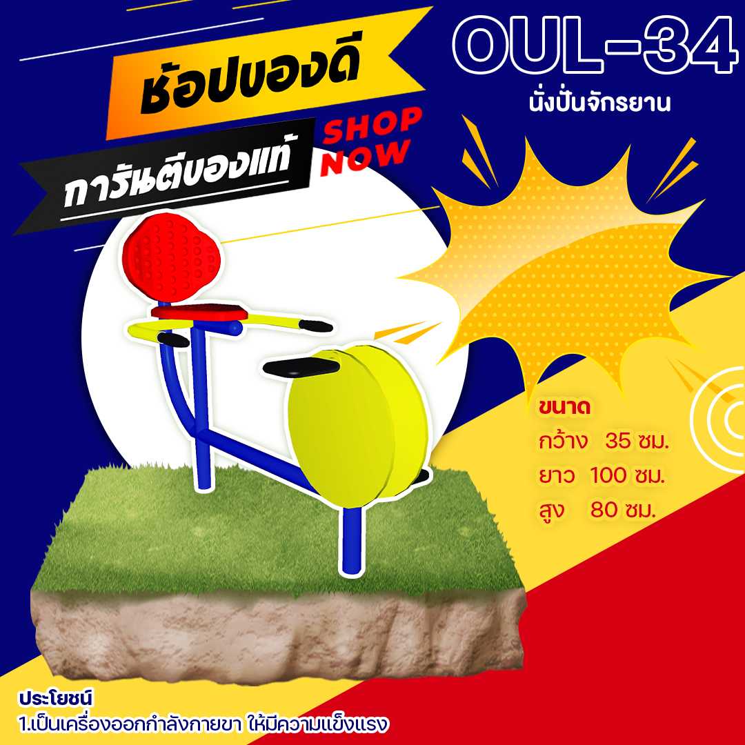 🔵OUL-34 👀 อุปกรณ์นั่งปั่นจักรยาน👀 ขนาด  35x100x80cm.🔵🔷ทำสีสวย 🌈สั่งทำ 7-15 วัน🚚