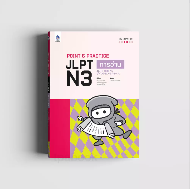 Point & Practice JLPT N3 การอ่าน (ภาษาญี่ปุ่น)