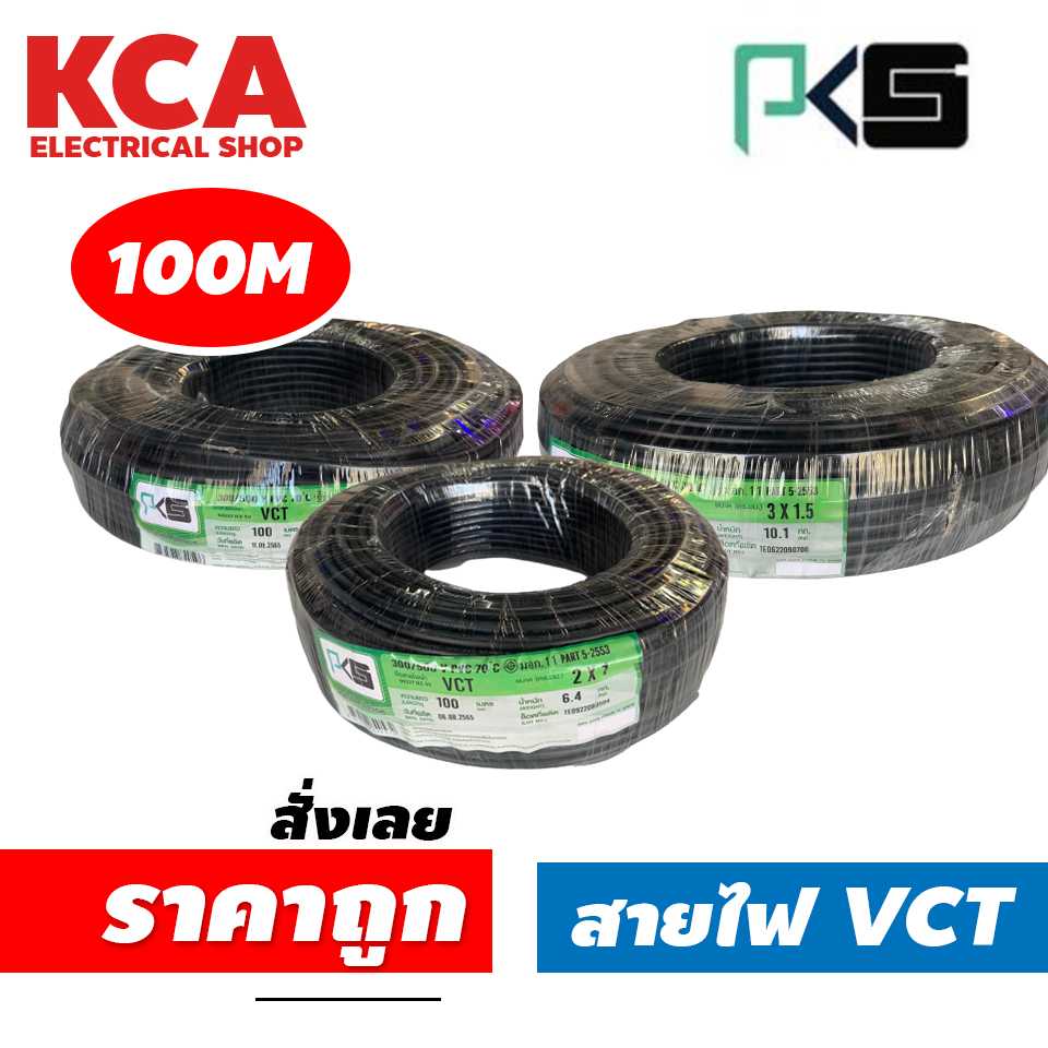 สายVcT PKS 2x1.5 / 2x 2.5 / 3x 1.5 / 3x 2.5 / 4x 1.5 / 4x 2.5  Sqmm 100M