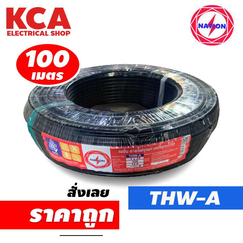 สายTHWA Nation 10-300 Sqmm