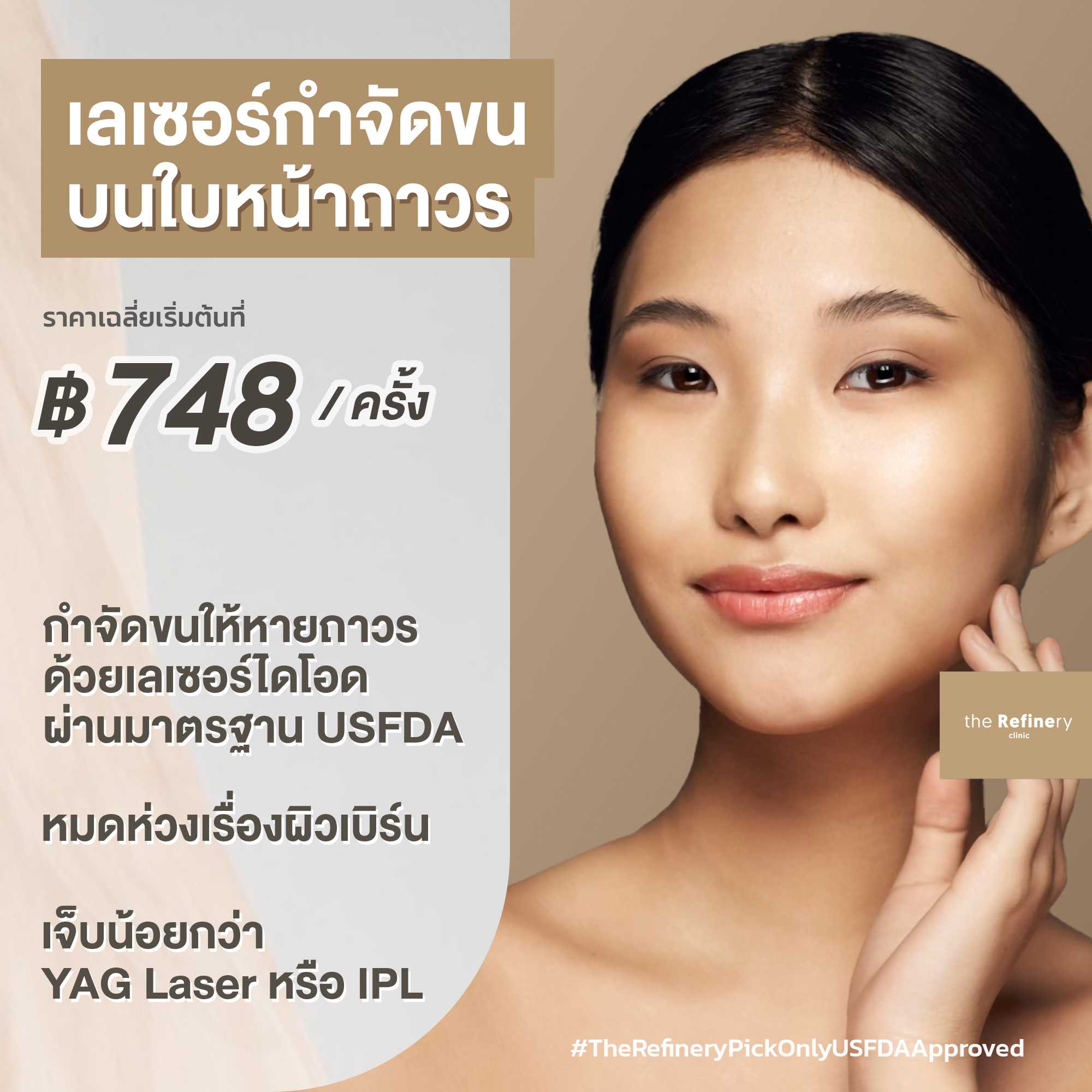 เลเซอร์กำจัดขนบริเวณใบหน้า (Face) - Diology Hair Removal