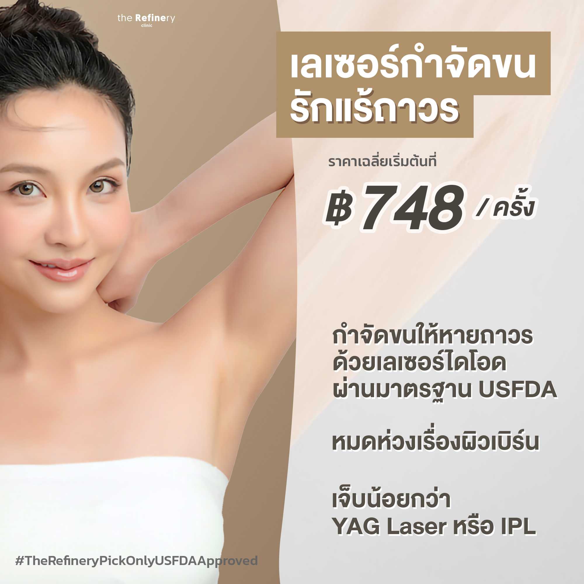 เลเซอร์กำจัดขนรักแร้ (Armpits) - Diology Hair Removal