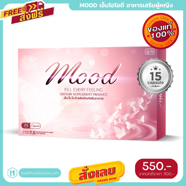[ของแท้ ส่งไว] Mood อาหารเสริมผู้หญิง ปรับฮอร์โมน อกกระชับ ผิวเปร่งปลั่ง ลดตกขาว ขนาด 15 แคปซูล