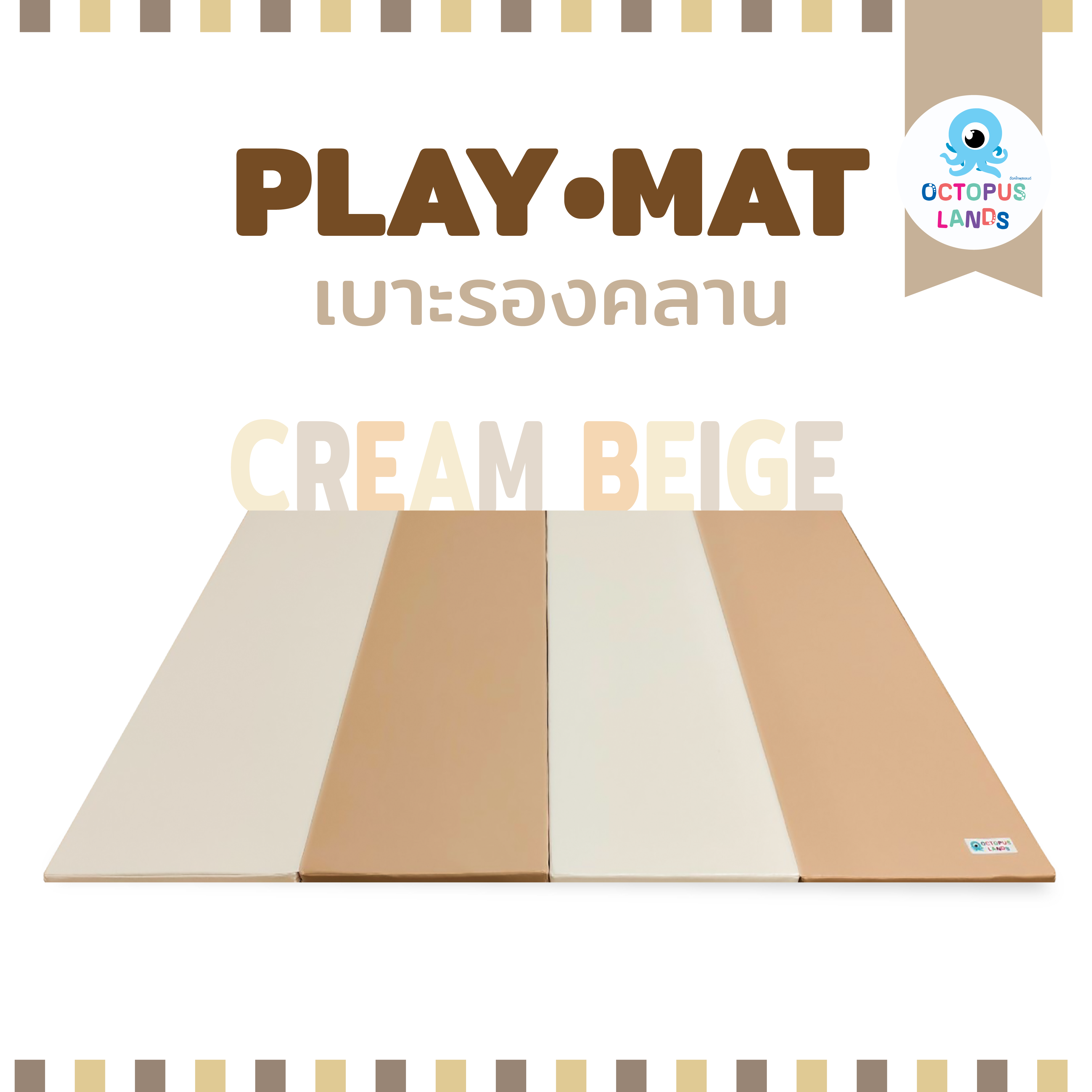 Octopuslands เบาะรองคลาน สี Cream-Beige (ครีม-เบจ) พับเก็บได้ ขนาด 5 Ft.