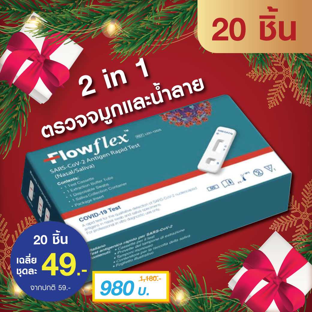 Flowflex ชุดตรวจโควิด 20 ชุด