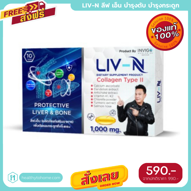 [ของแท้ ส่งไว] Liv-N ลีฟ เอ็น บำรุงตับ บำรุงกระดูก 1000mg. ขนาด 10 เม็ด